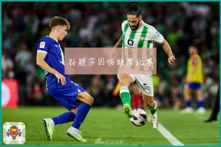 孙颖莎因伤缺席比赛