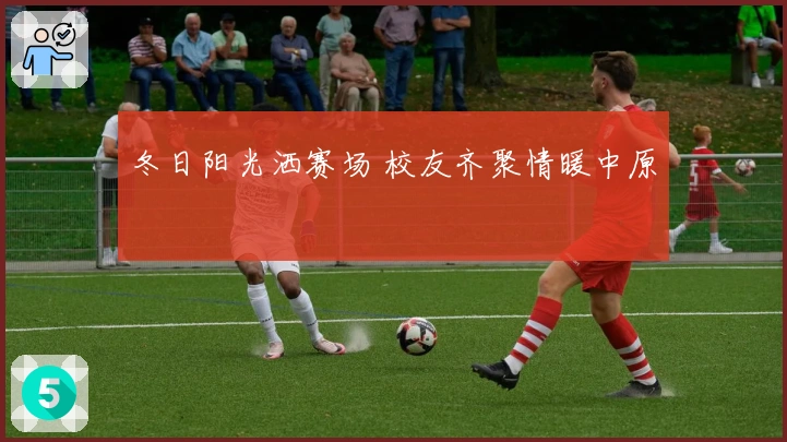 冬日阳光洒赛场 校友齐聚情暖中原