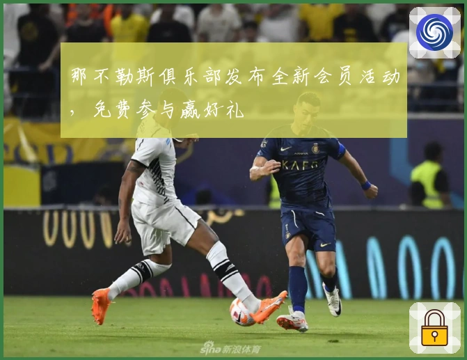 那不勒斯俱乐部发布全新会员活动，免费参与赢好礼
