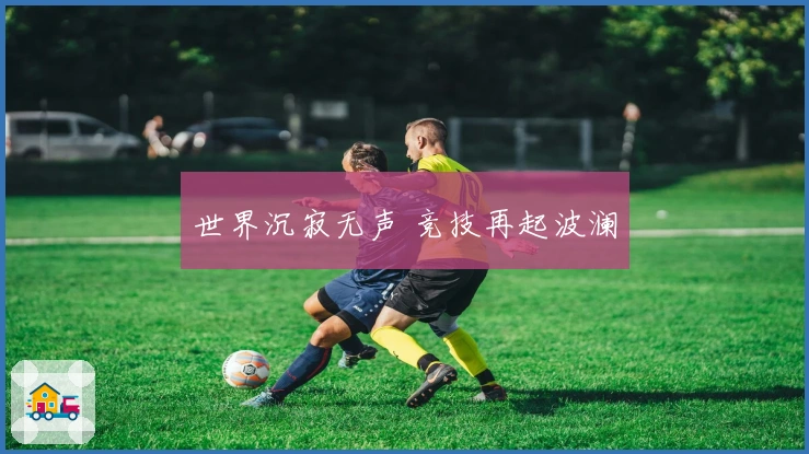 世界沉寂无声 竞技再起波澜