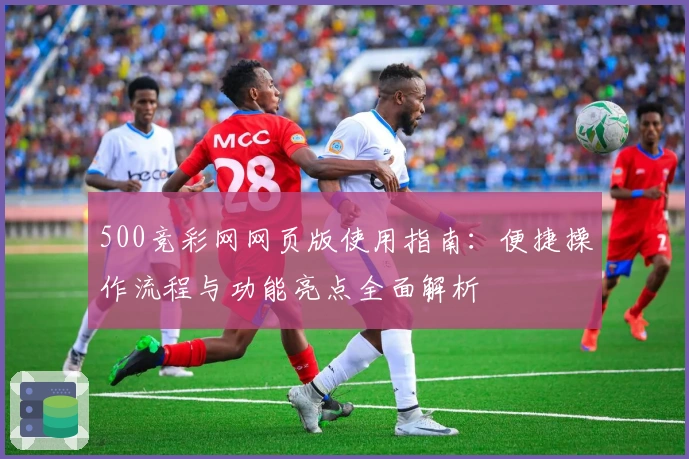 500竞彩网网页版使用指南：便捷操作流程与功能亮点全面解析