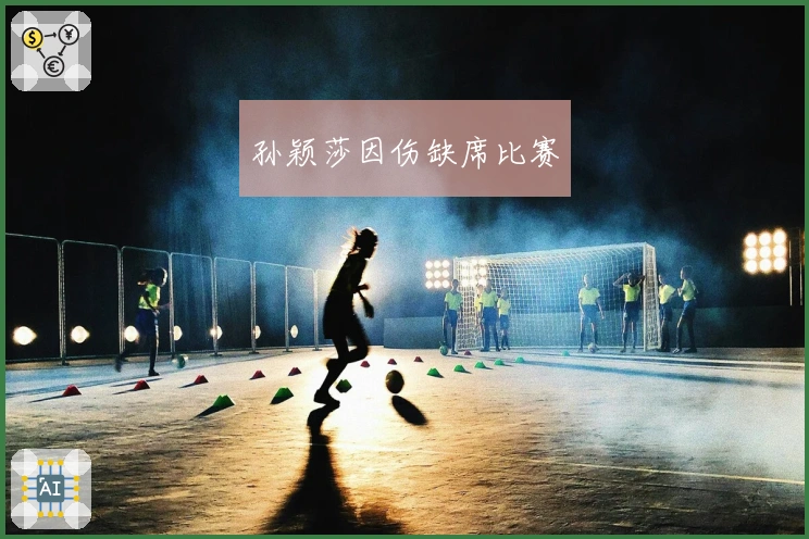 孙颖莎因伤缺席比赛