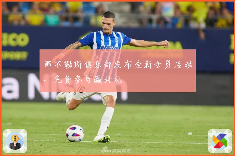 那不勒斯俱乐部发布全新会员活动，免费参与赢好礼