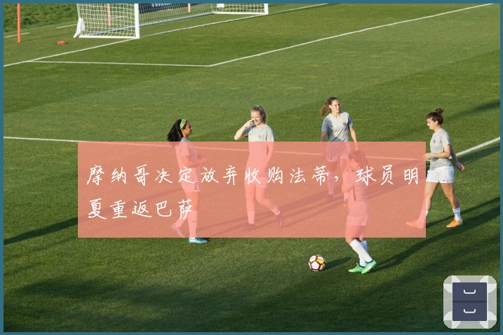 摩纳哥决定放弃收购法蒂，球员明夏重返巴萨