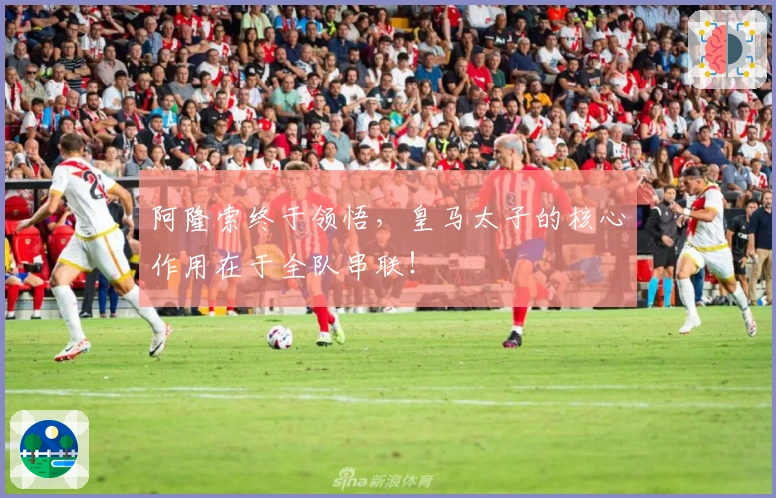 阿隆索终于领悟，皇马太子的核心作用在于全队串联！
