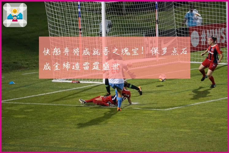 快船弃将成就吾之瑰宝！保罗点石成金缔造雷霆盛世