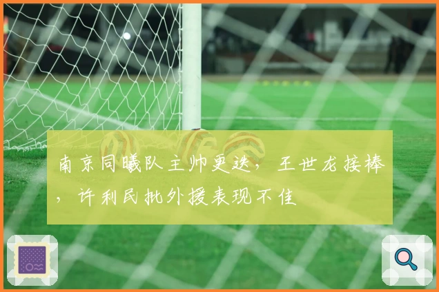 南京同曦队主帅更迭，王世龙接棒，许利民批外援表现不佳