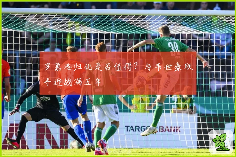 罗慕洛归化是否值得？与韦世豪联手迎战满五年
