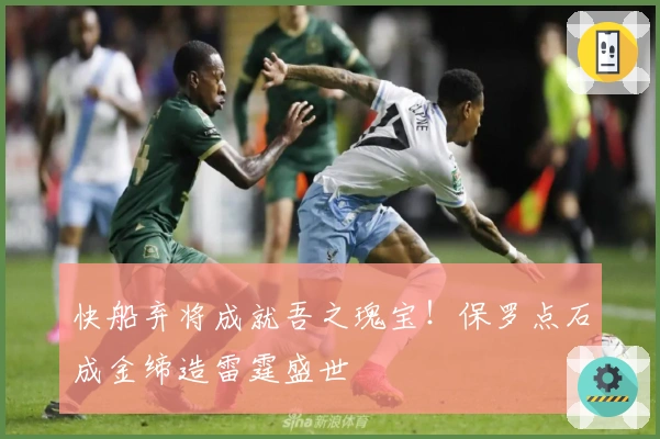 快船弃将成就吾之瑰宝！保罗点石成金缔造雷霆盛世