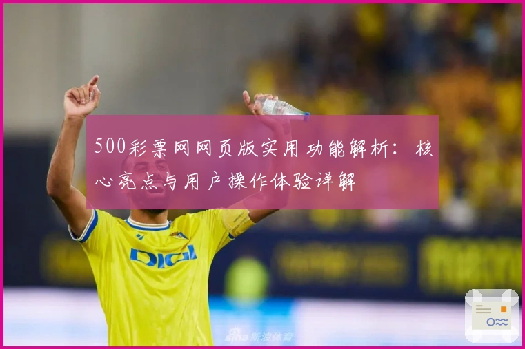 500彩票网网页版实用功能解析：核心亮点与用户操作体验详解